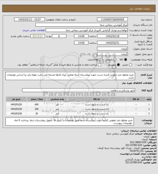 استعلام خرید محلول ضد عفونی کننده دست جهت بیمارستان شفا تمامی ایران کدها مشابه می باشد نمونه باید برا اساس توضیحات باشد