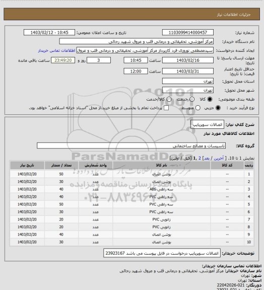 استعلام اتصالات سوپرپایپ