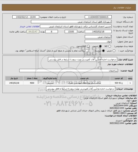 استعلام درخواست اجاره ماشین آلات کمپرسی نوبت سوم با شرایط در فایل پیوستی