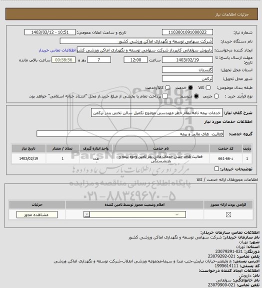 استعلام خدمات بیمه نامه تمام خطر مهندسی موضوع تکمیل سالن تختی بندر ترکمن