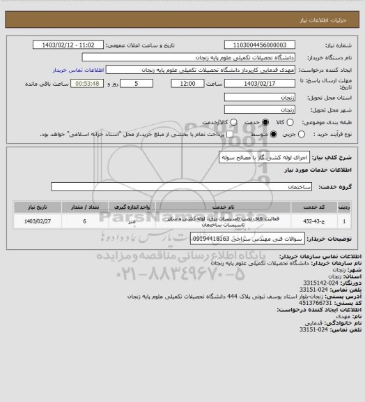 استعلام اجرای لوله کشی گاز با مصالح سوله