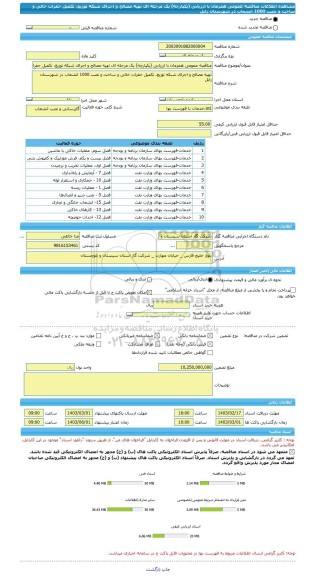 مناقصه، مناقصه عمومی همزمان با ارزیابی (یکپارچه) یک مرحله ای تهیه مصالح و اجرای شبکه توزیع، تکمیل حفرات خالی و ساخت و نصب 1000 انشعاب در شهرستان زابل