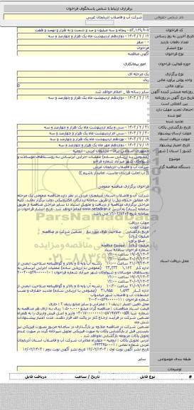 مناقصه, (عمومی با ارزیابی ساده) عملیات اجرایی آبرسانی به روستاهای موسالان و شیواوکان شهر میرآباد شماره فراخو