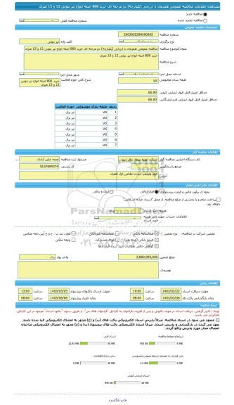 مناقصه، مناقصه عمومی همزمان با ارزیابی (یکپارچه) دو مرحله ای خرید 800 اصله انواع تیر بتونی 12 و 15 متری