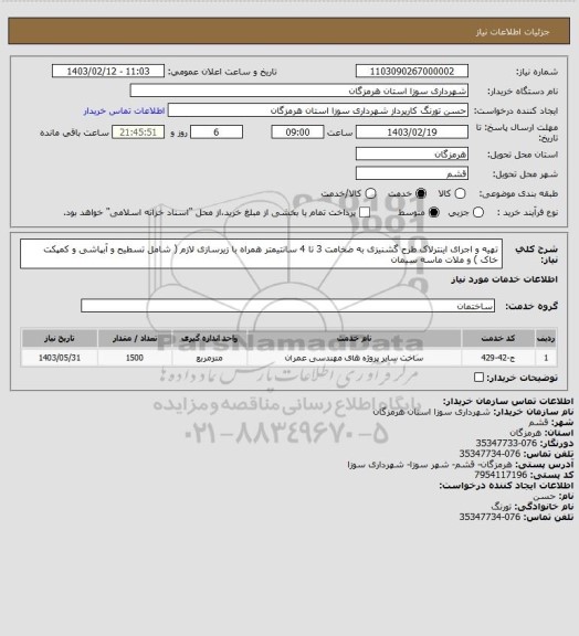 استعلام تهیه و اجرای اینترلاک طرح گشنیزی به ضخامت 3 تا 4 سانتیمتر همراه با زیرسازی لازم ( شامل تسطیح و آبپاشی و کمپکت خاک ) و ملات ماسه سیمان
