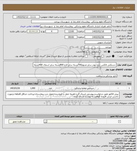 استعلام دستکش لاتکس بدون پودر 
سایز مدیوم700بسته
سایز لارج 800بسته
سایز اسمال 400بسته