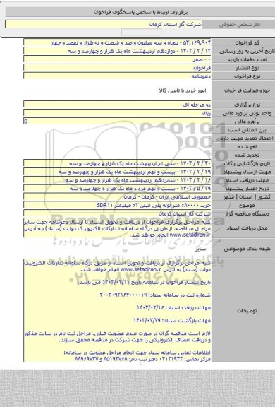 مناقصه, خرید ۶۸۰۰۰۰ متر لوله پلی اتیلن ۶۳ میلیمتر SDR۱۱