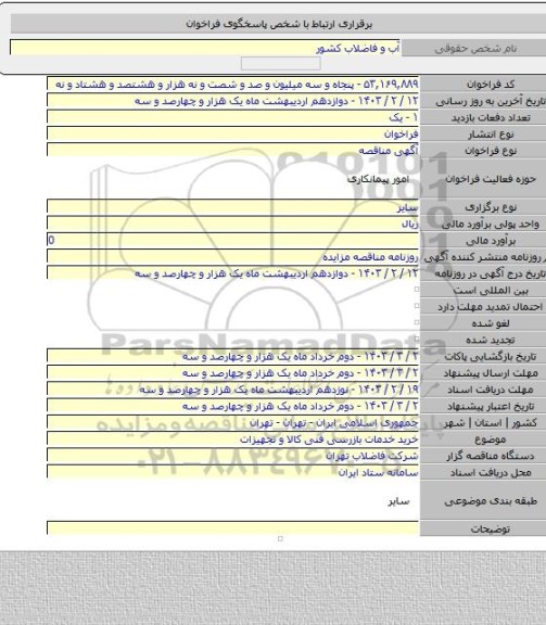 مناقصه, خرید خدمات بازرسی فنی کالا و تجهیزات