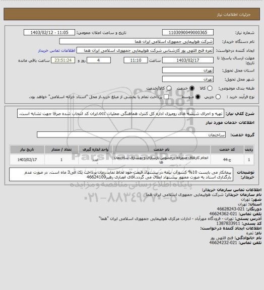استعلام تهیه و اجرای شیشه های رومیزی اداره کل کنترل هماهنگی عملیات occ،ایران کد انتخاب شده صرفا جهت تشابه است.