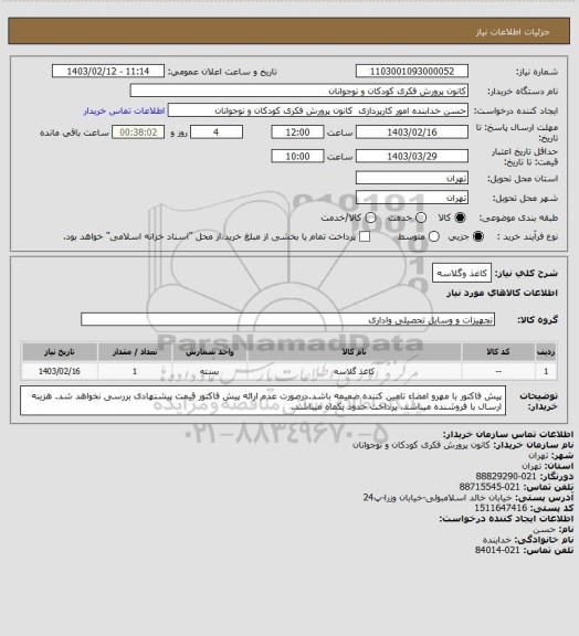 استعلام کاغذ وگلاسه