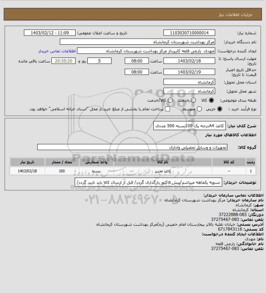 استعلام کاغذ A4درجه یک 100بسته 500 عددی