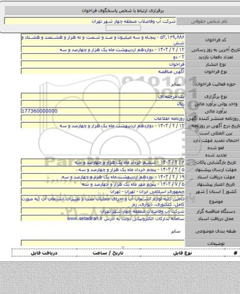 مناقصه, تامین کلیه لوازم انشعاب آب و اجرای عملیات نصب و تغییرات انشعاب آب (به صورت کامل، کلکتوری، دیواری، زم