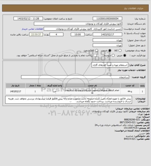 استعلام استعلام تهیه و نصب کولرهای گازی
