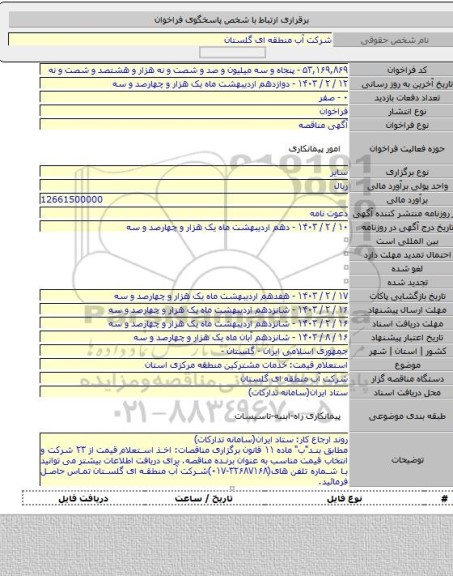 مناقصه, استعلام قیمت: خدمات مشترکین منطقه مرکزی استان