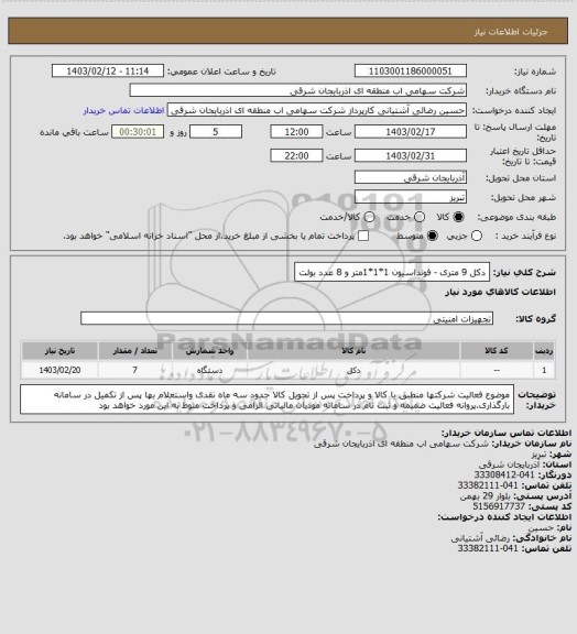 استعلام دکل 9 متری - فونداسیون 1*1*1متر و 8 عدد بولت