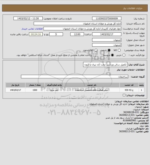 استعلام تکمیل سالن ورزشی دولت آباد تیران و کرون