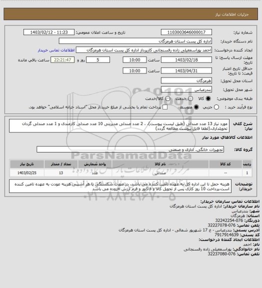استعلام مورد نیاز 13 عدد  صندلی (طبق لیست پیوست)، ، 2 عدد صندلی مدیریتی 10 عدد صندلی کارمندی و 1 عدد صندلی گردان تحویلداری،(لطفا فایل پیوست مطالعه گردد)