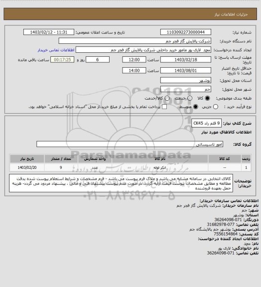 استعلام 9 قلم راد CK45