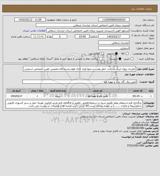 استعلام قرارداد پروژه  خرید، ساخت، حمل ونصب و جمع آوری کانال هواسازدرمانگاه تخصصی تامین اجتماعی اسفراین