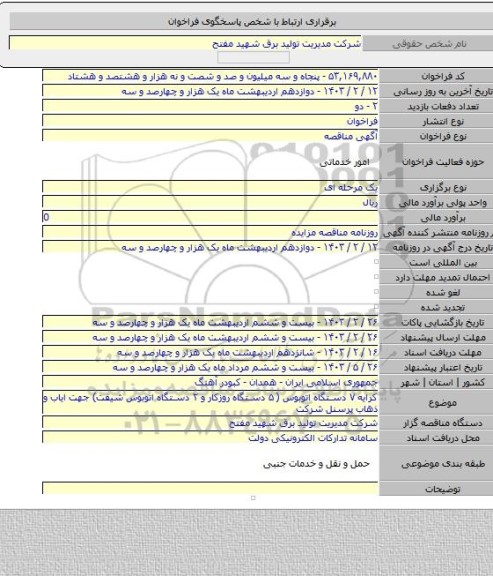 مناقصه, کرایه ۷ دستگاه اتوبوس ( ۵ دستگاه روزکار و ۲ دستگاه اتوبوس شیفت) جهت ایاب و ذهاب پرسنل شرکت