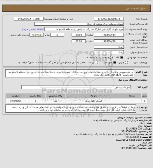 استعلام شارژ،سرویس و نگهداری کپسول های اطفاء حریق پست های تابعه زنجان و ساختمان های ستادی حوزه برق منطقه ای زنجان- تلفن تماس 33145124-024 آقای باقری