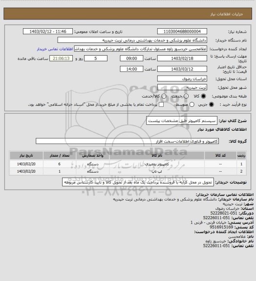 استعلام سیستم کامپیوتر طبق مشخصات پیئست
