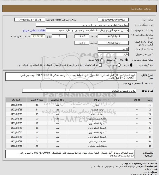 استعلام خرید اعتباری وسایل آتش نشانی اطفا حریق طبق شرایط پیوست تلفن هماهنگی 09171300780 درخصوص فنی 09171320523 تدارکات