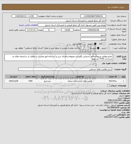 استعلام انجام وظایف مربوط به امور خدماتی نگهداری محوطه و فضای سبز و آبدارخانه امور مخابرات و نظافت از ساختمان های به مساحت 7430 منر مربع