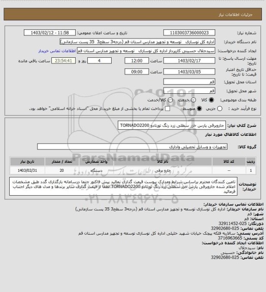 استعلام جاروبرقی پارس خزر سطلی زرد رنگ تورنادو TORNADO2200