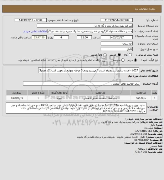 استعلام 6027 - آماده سازی شرایط راه اندازی کمپرسور ردیف3 مرحله چهارم در تقویت فشار گاز اهواز5