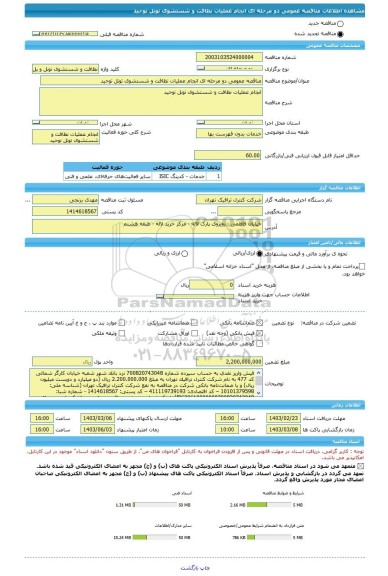 مناقصه، مناقصه عمومی دو مرحله ای انجام عملیات نظافت و شستشوی تونل توحید