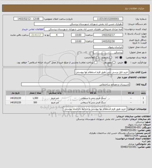 استعلام خرید تایل پرسی بتنی طبق فرم استعلام بها پیوستی