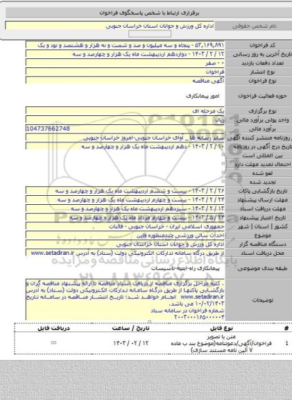 مناقصه, احداث سالن ورزشی چندمنظوره قاین