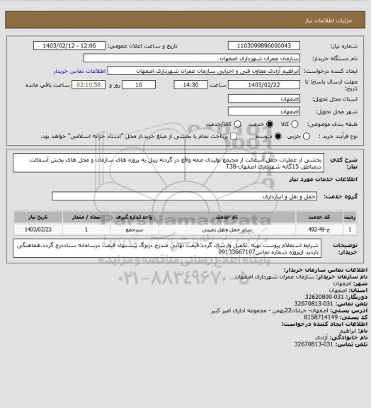 استعلام بخشی از عملیات حمل آسفالت از مجتمع تولیدی صفه واقع در گردنه زینل به پروژه های سازمان و محل های پخش آسفالت درمناطق 15گانه شهرداری اصفهان-T38
