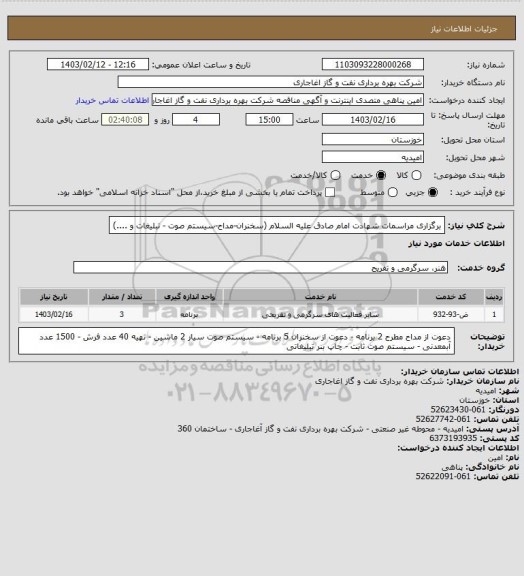 استعلام برگزاری مراسمات شهادت امام صادق علیه السلام (سخنران-مداح-سیستم صوت - تبلیغات و ....)