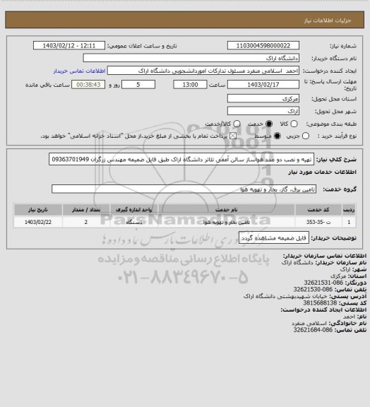 استعلام تهیه و نصب دو عدد هواساز سالن آمفی تئاتر دانشگاه اراک طبق فایل ضمیمه مهندس زرگران 09363701949