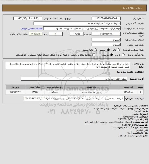 استعلام بخشی از فاز دوم عملیات حمل نخاله از محل پروژه رینگ حفاظتی کیلومتر تقریبی 1150 تا 2550 و تخلیه آن به محل های مجاز تعیین شده شهرداری اصفهان-T34