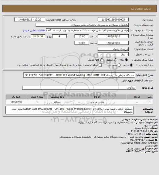 استعلام دستگاه خراطی شَپَـخ مدل
DM1100T ا SCHEPPACH 5902306901 - DM1100T Wood Working Lathe