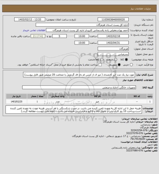 استعلام مورد نیاز یک عدد میز کارمندی ( میز ال از جنس ام دی اف گردویی با ضخامت 25 میلیمتر طبق فایل پیوست)