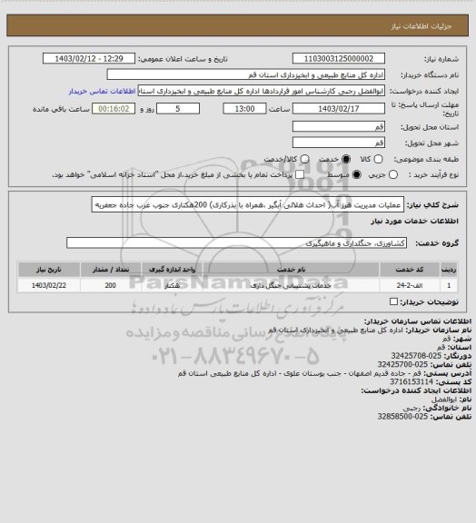 استعلام عملیات مدیریت هرز آب( احداث هلالی آبگیر ،همراه با بذرکاری)  200هکتاری جنوب غرب جاده جعفریه