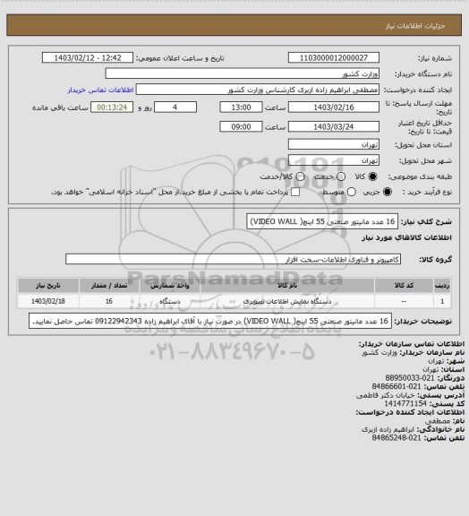 استعلام 16 عدد مانیتور صنعتی 55 اینچ( VIDEO WALL)