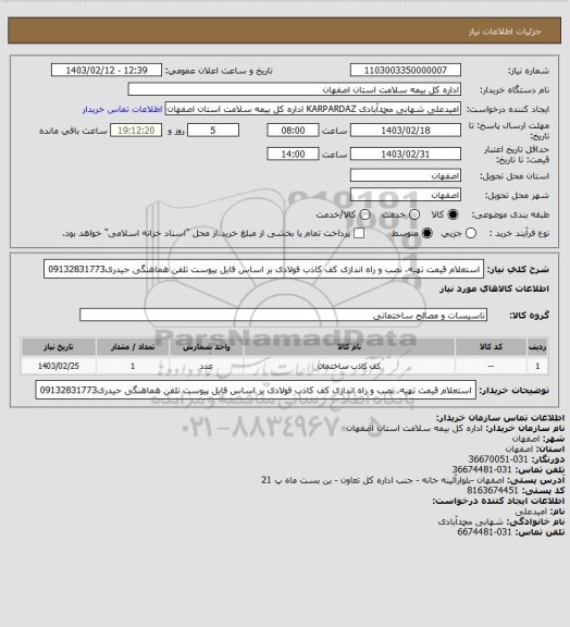 استعلام استعلام قیمت تهیه، نصب و راه اندازی کف کاذب فولادی بر اساس فایل پیوست تلفن هماهنگی  حیدری09132831773