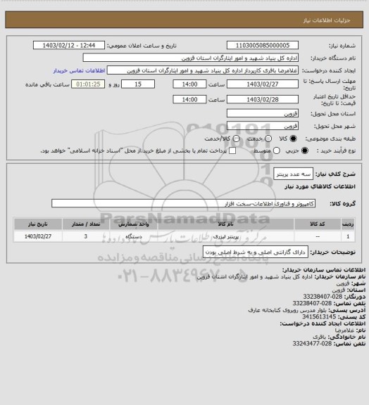 استعلام سه عدد پرینتر