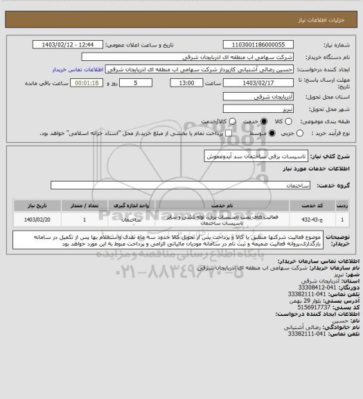 استعلام تاسیسات برقی ساختمان سد آیدوغموش
