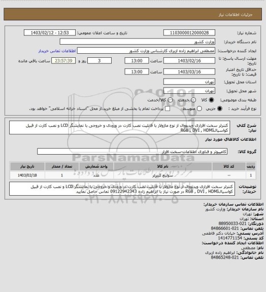 استعلام کنترلر سخت افزاری ویدیووال از نوع ماژولار با قابلیت نصب کارت در ورودی و خروجی با نمایشگر LCD و نصب کارت از قبیل کواسیالRGB , DVI , HDMI