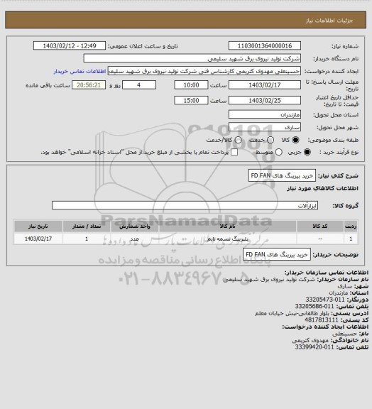 استعلام خرید بیرینگ های FD FAN