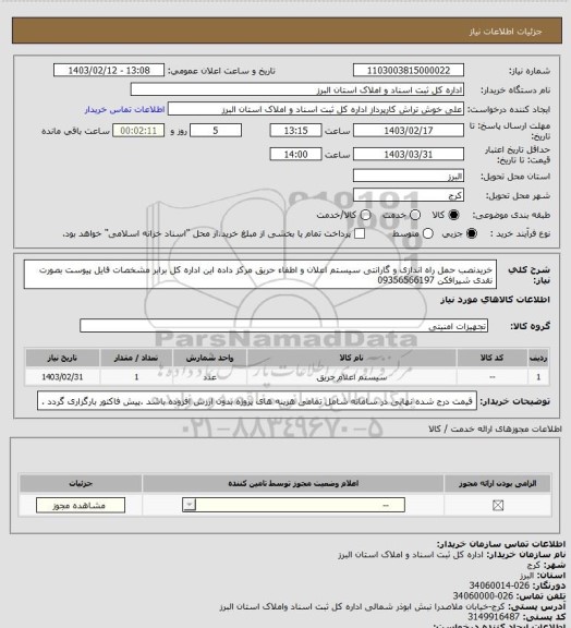 استعلام خریدنصب حمل راه اندازی و گارانتی سیستم اعلان و اطفاء حریق مرکز داده این اداره کل برابر مشخصات فایل پیوست بصورت نقدی شیرافکن 09356566197