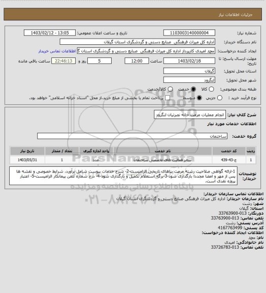 استعلام انجام عملیات مرمت خانه نصرتیان لنگرود
