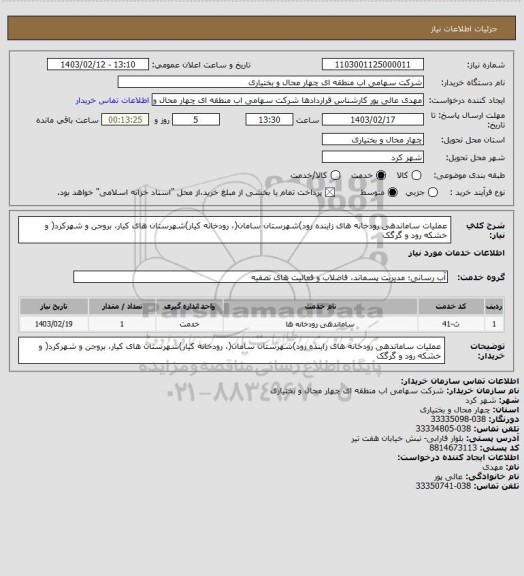 استعلام عملیات ساماندهی رودخانه های زاینده رود)شهرستان سامان(، رودخانه کیار)شهرستان های کیار، بروجن و شهرکرد( و خشکه رود و گرگک