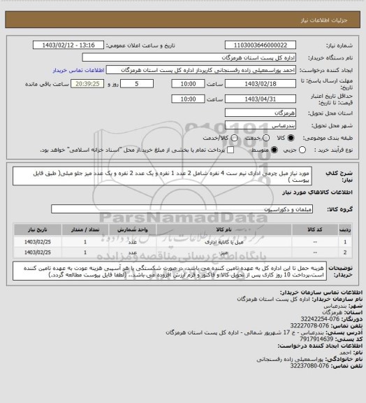 استعلام مورد نیاز مبل چرمی اداری نیم ست 4 نفره شامل 2 عدد 1 نفره و یک عدد 2 نفره و یک عدد میز جلو مبلی( طبق فایل پیوست )